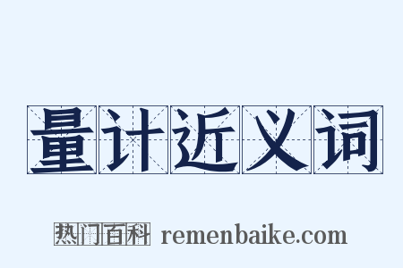 量计近义词是什么意思的图片